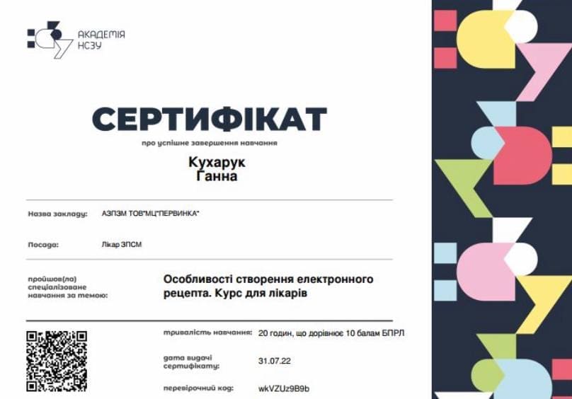 Сертифікат 1 з 6 — Ганна Вікторівна Кухарук