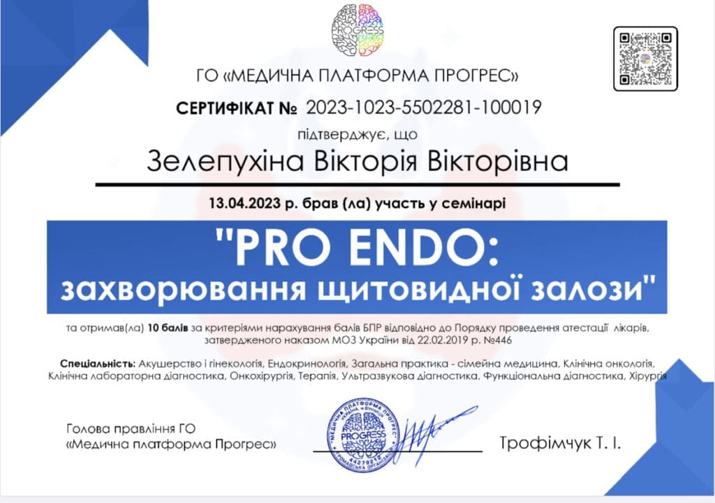 Зелепухіна Віторія Вікторівна. Сертифікат PRO ENDO