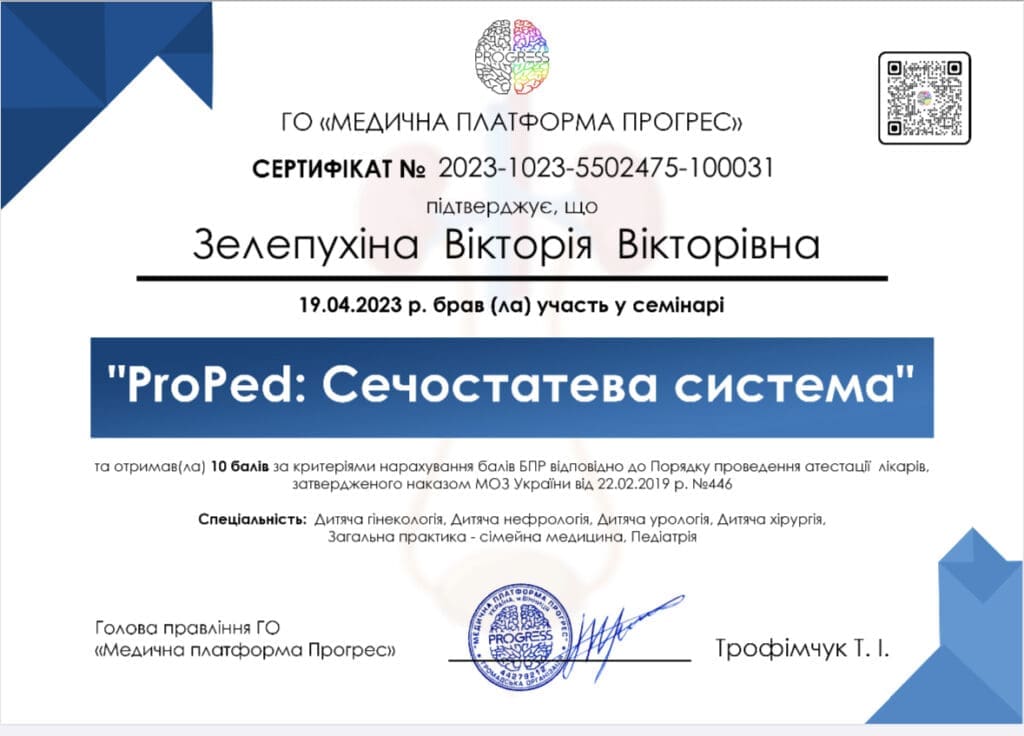 Зелепухіна Віторія Вікторівна. Сертифікат ProPed