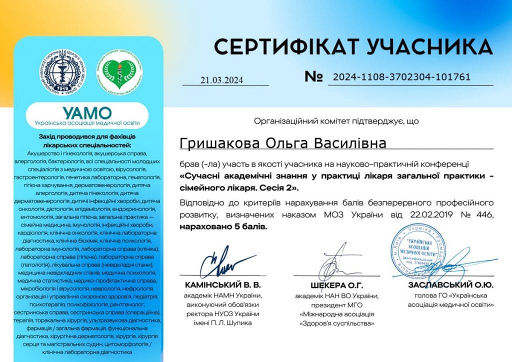 Сертифікат 1 з 7 — Гришакова Ольга Василівна