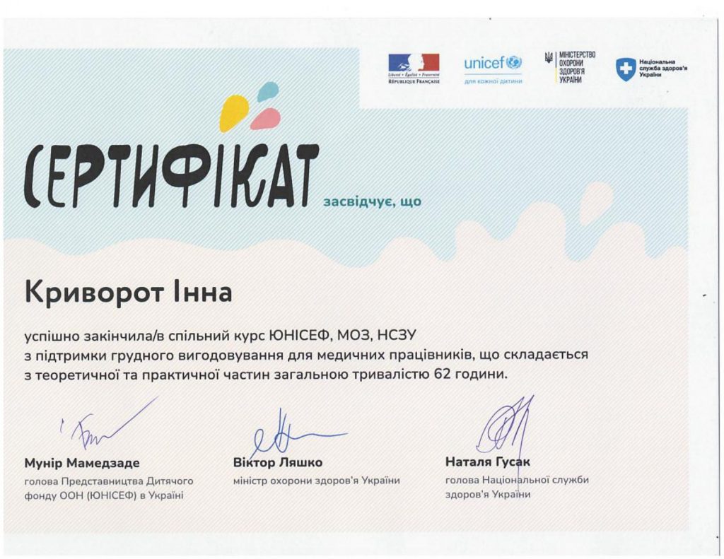 Сертифікат Криворот Інни, що підтверджує наявні знання та навички для надання консультаційних послуг з грудного вигодовування