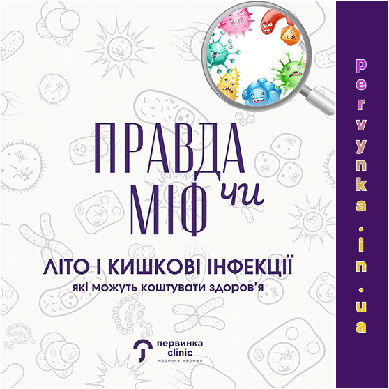 Обкладинка міф чи правда про літо. Первинка