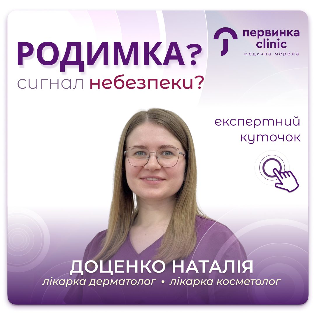 Обкладинка медичної мережі "Первинка". Родимка? Сигнал небезпеки? Зміни у родимці. Провідний дерматолог міста Кропивницький Доценко Наталія