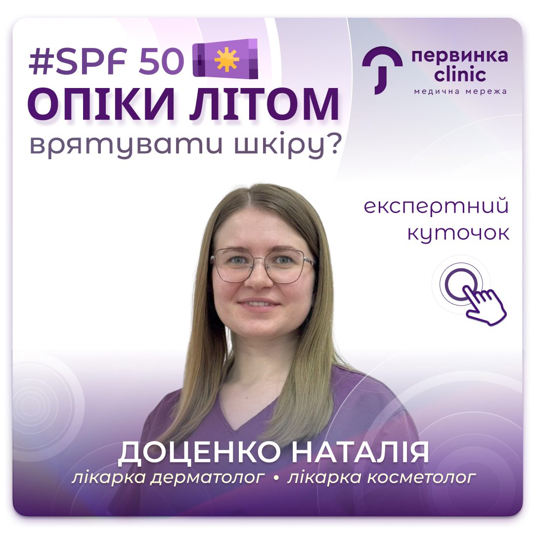 Обкладинка блогу медичної мережі «Первинка», м. Кропивницький: рубрика «Експертний куточок» на тему опіків влітку та SPF 50. Авторка — лікарка-дерматолог і косметолог Наталія Доценко.