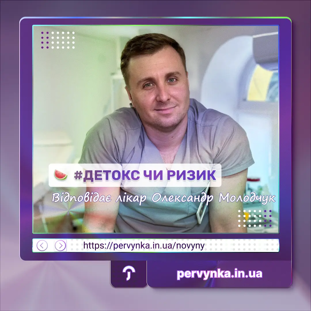 Обкладинка Первинка, детокс чи ризик кавун