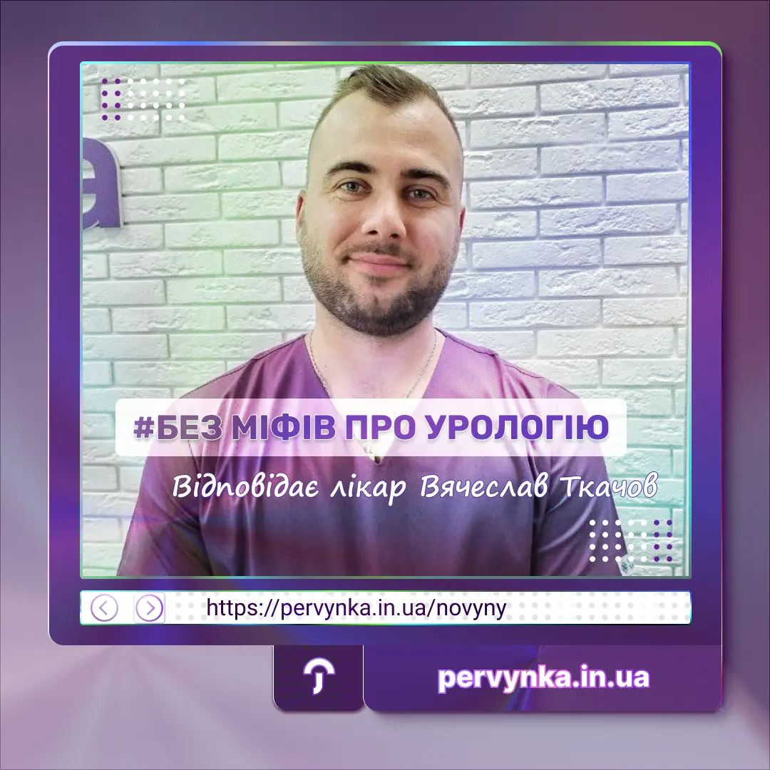 Обкладинка первинка, міфи уролог. Вячеслав Ткачов