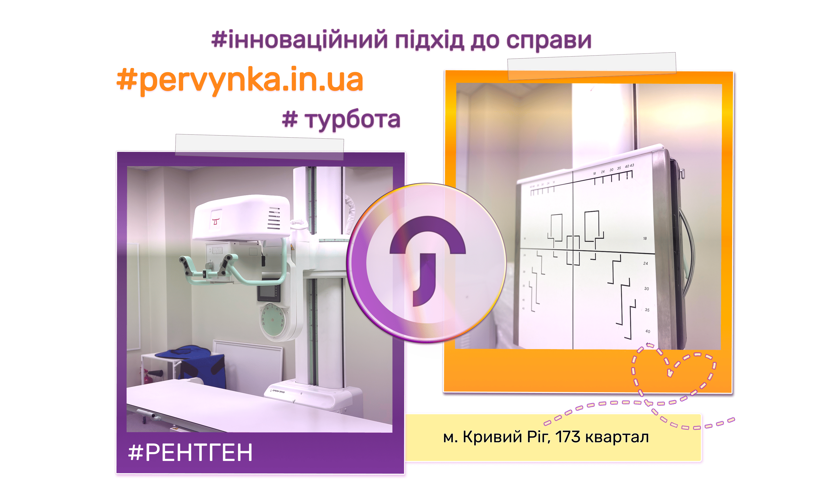 Рентген та флюрографія — обладнання медичного центру Первинка у Кривому Розі