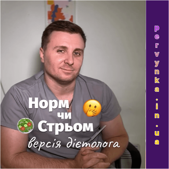 Ендокринолог-дієтолог,, у сірій формі, розбирає ситуації, що є нормальним чи поганим для здоровья. Молодчук Олександр