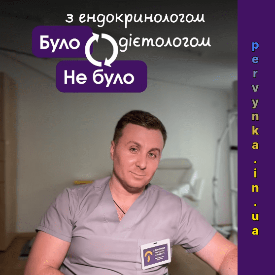 Облкадинка, Первинка. Було чи не було лікар ендокринолог-дієтолог. Молодчук Олександр