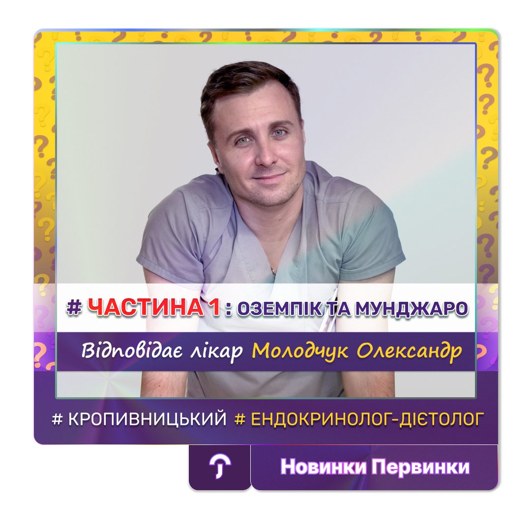 обкладинка медичної мережі "Первинка". Частина 1 Оземпік та Мунджаро. Провідний дієтолог ендокринолог Молодчук Олександр у місті Кропивницький