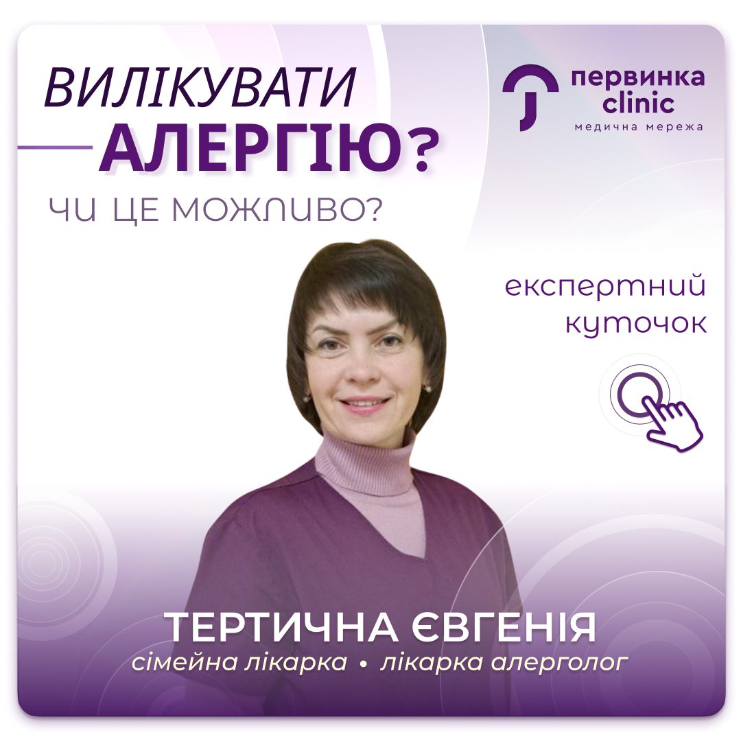 Обкладинка медичної мережі "Первинка". Чи можна вилікувати алергію назавжди? Відповідає провідний алерголог у Кропивницькому Тертична Євгенія