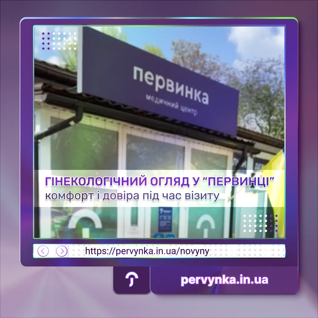 Обкладинка медичний центр Первинка, гінекологічний огляд