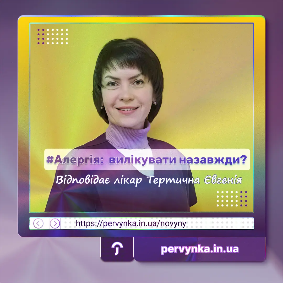 Обкладинка Первинка, Алерголог Євгенія Тертична