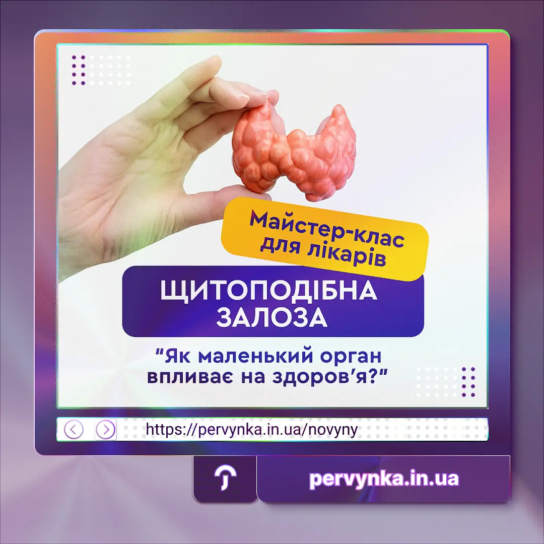 Обкладинка Первинка. БПР, курс-лекція щитоподібна залоза