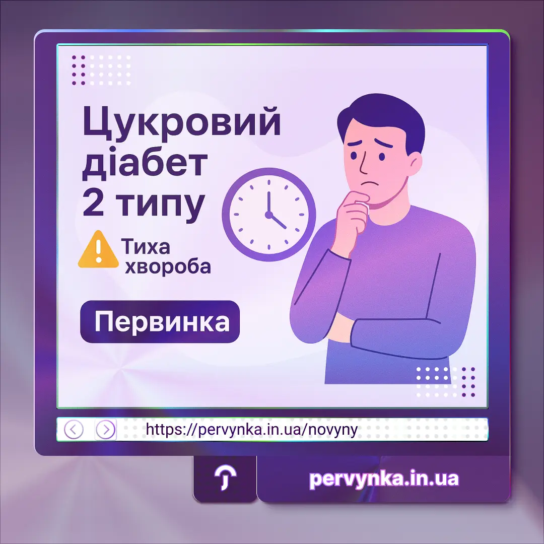 Обкладинка Первинка, Цукровий діабет 2 типу