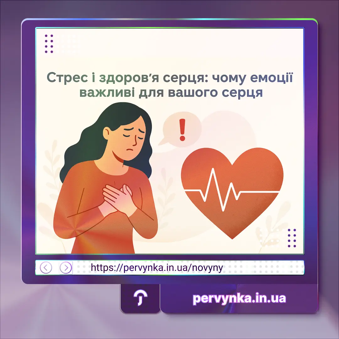 Обкладинка Первинка, стресс і здоров'я серця, кардіологія