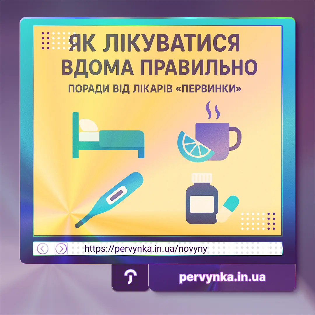 Обкладинка Первинка. Термометр, чашка чаю, ліжко, пігулки