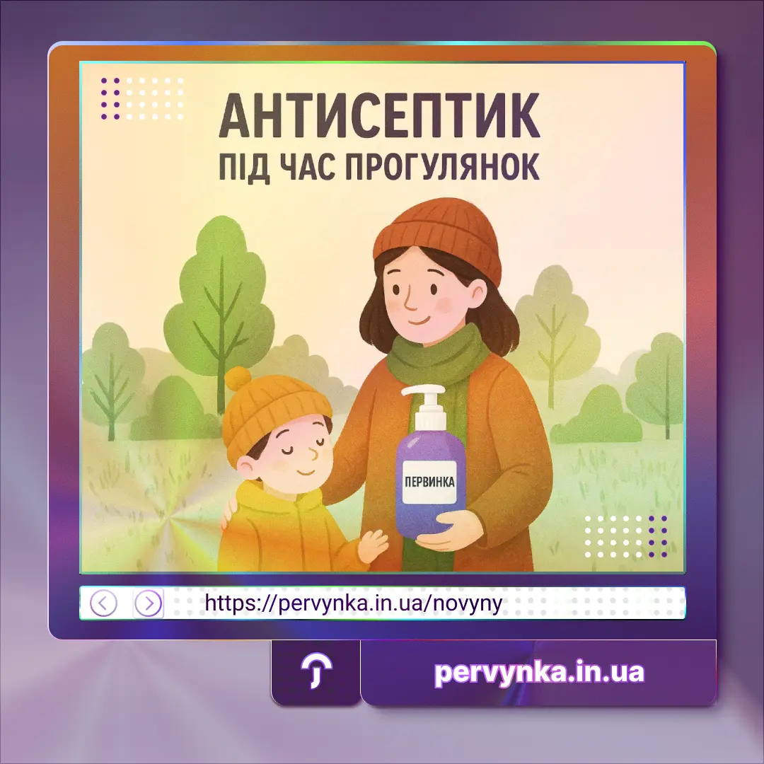 Обкладинка Первинка, малюнок сім'ї, антисептик