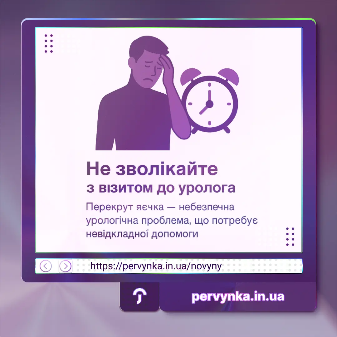 Обкладинка Первинка, Урологія, перекрут яєчка