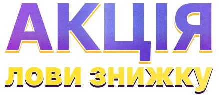 Акція лови знижку