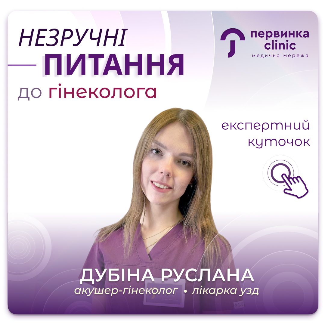 Обкладинка медичної мережі "Первинка". Незручні питання до гінеколога. Акушер гінеколог Дубіна Руслана у Кривому Розі на 173 кварталі