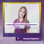 Обкладинка Первинка. Дубіна незручні питання до гінеколога