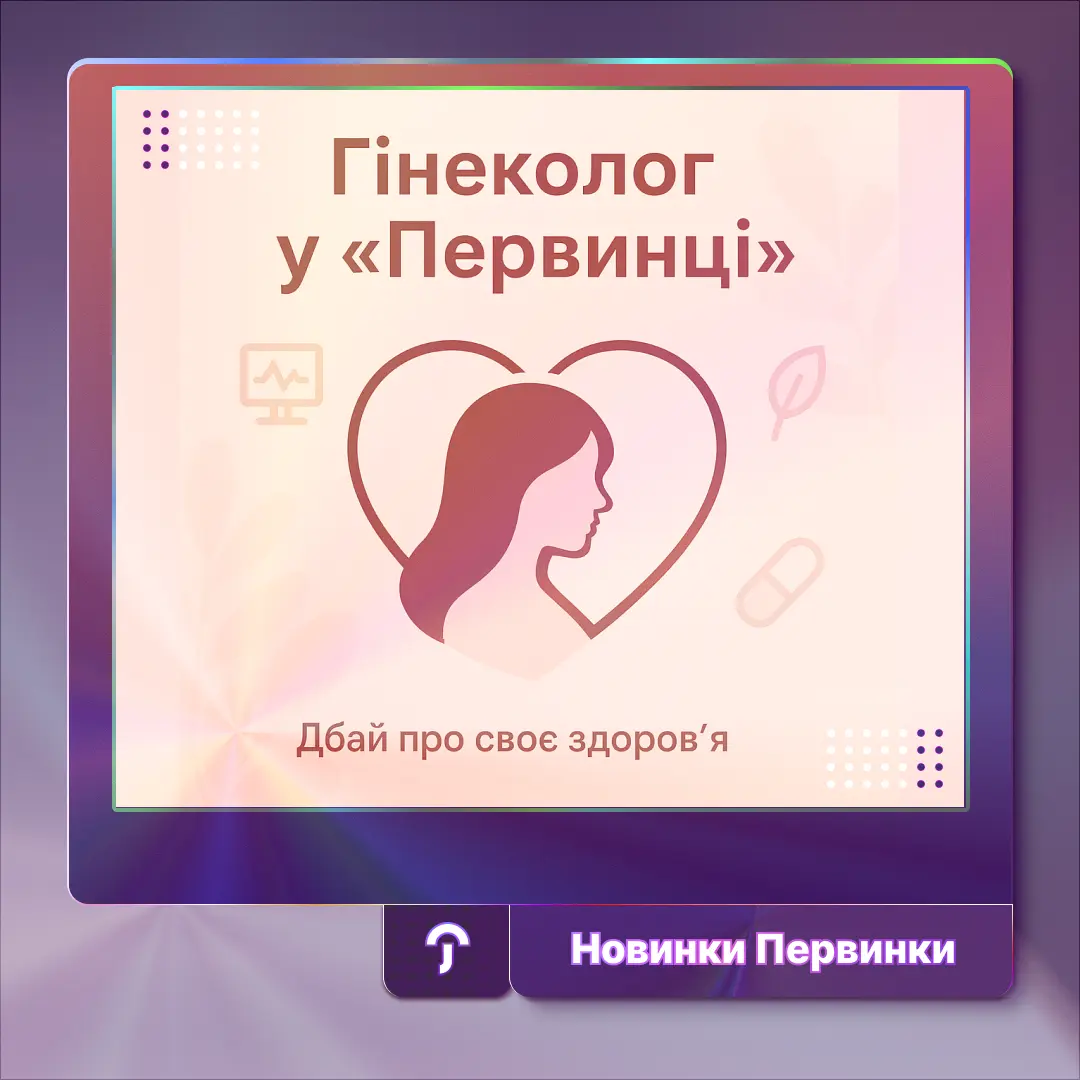 обкладинка Первинки, гінеколог