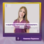 Обкладинка Первинка. Дубіна незручні питання до гінеколога