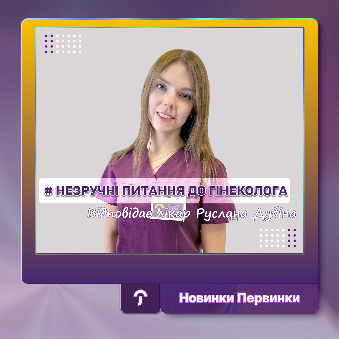 Обкладинка Первинка. Дубіна незручні питання до гінеколога