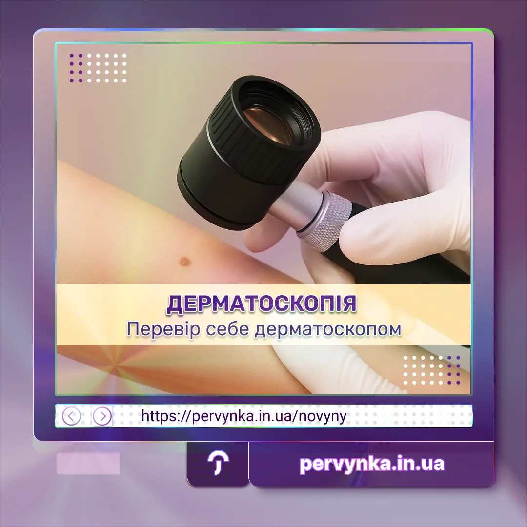 Обкладинка Первинка, Дерматоскопія