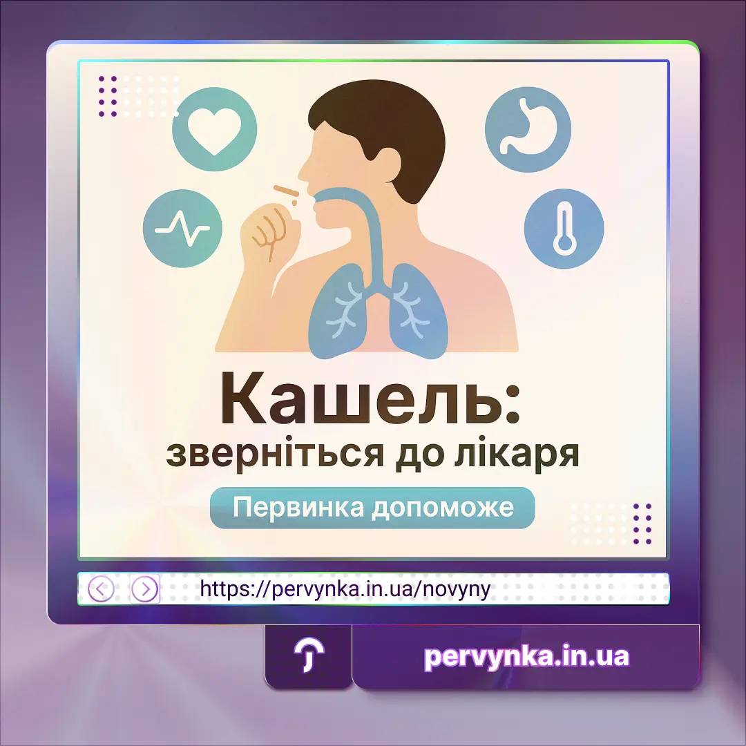Обкладинка Первинка. Легені, кашель. Причини кашлю