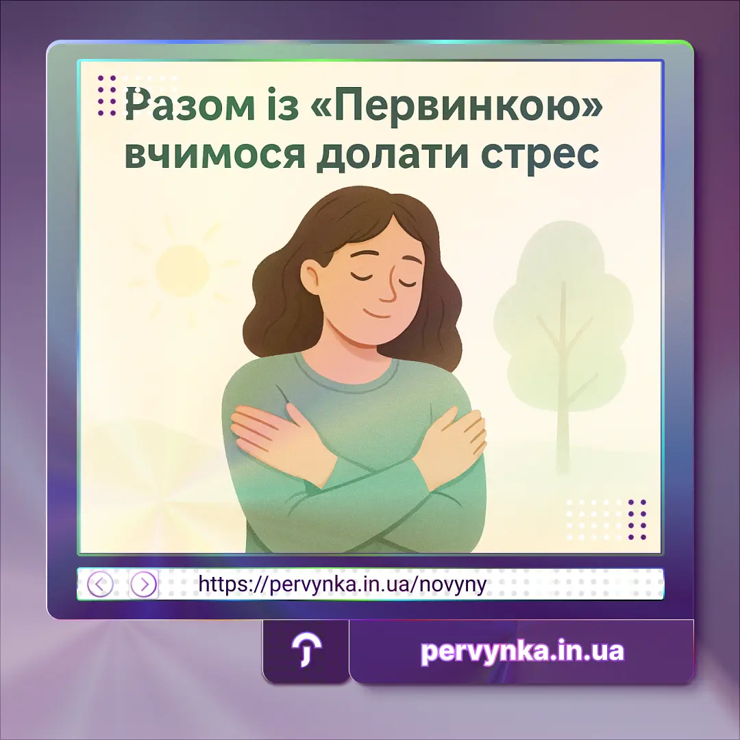 Обкладинка Первинка, стресс