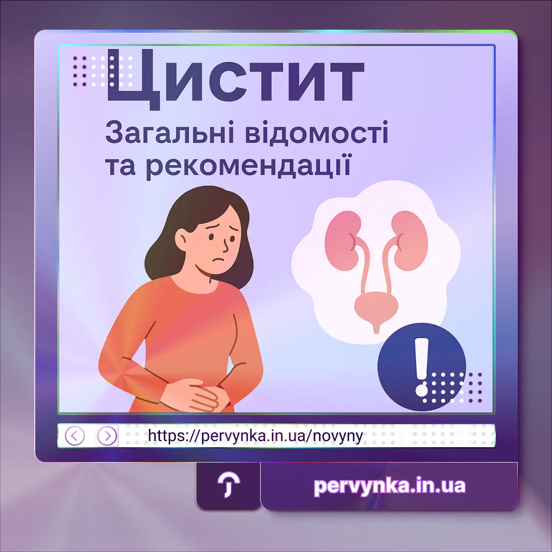 Обкладинка Первинка. Цистит
