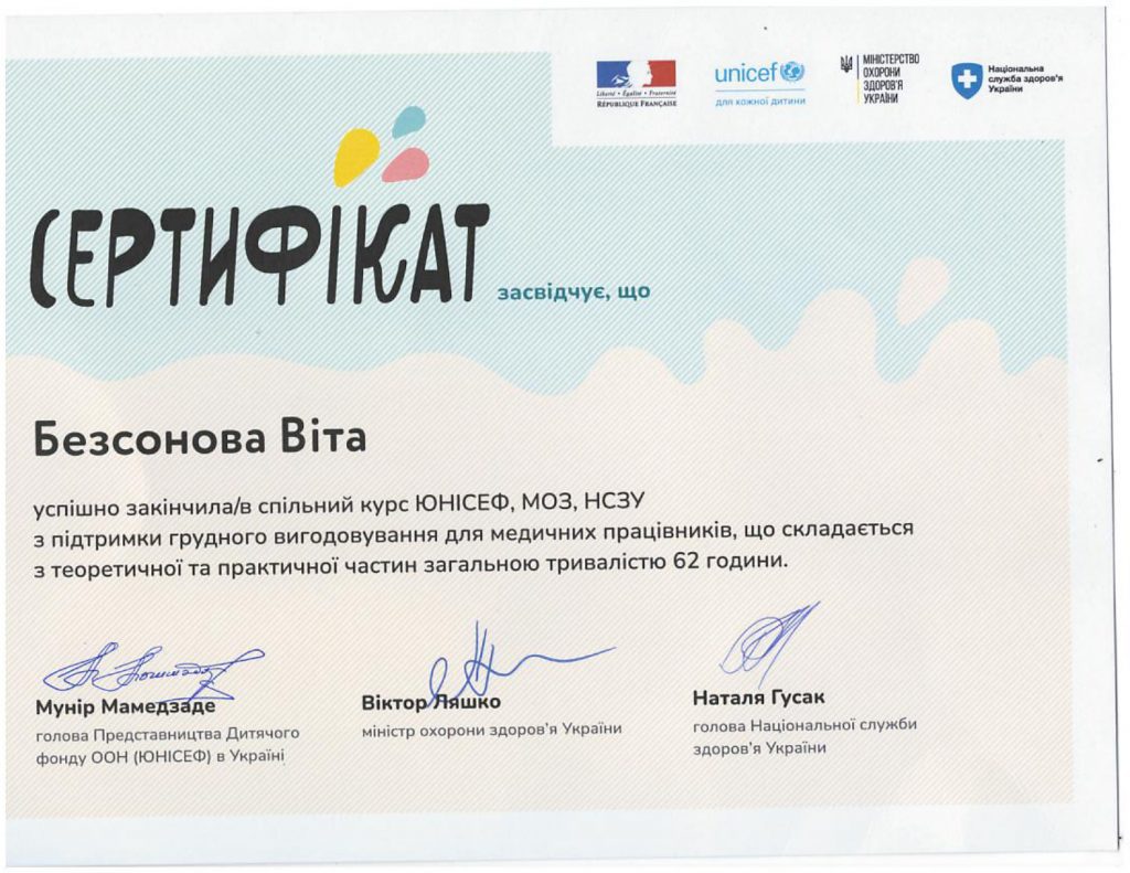 Сертифікат Безсонової Віти, що підтверджує наявні знання та навички для надання консультаційних послуг з грудного вигодовування
