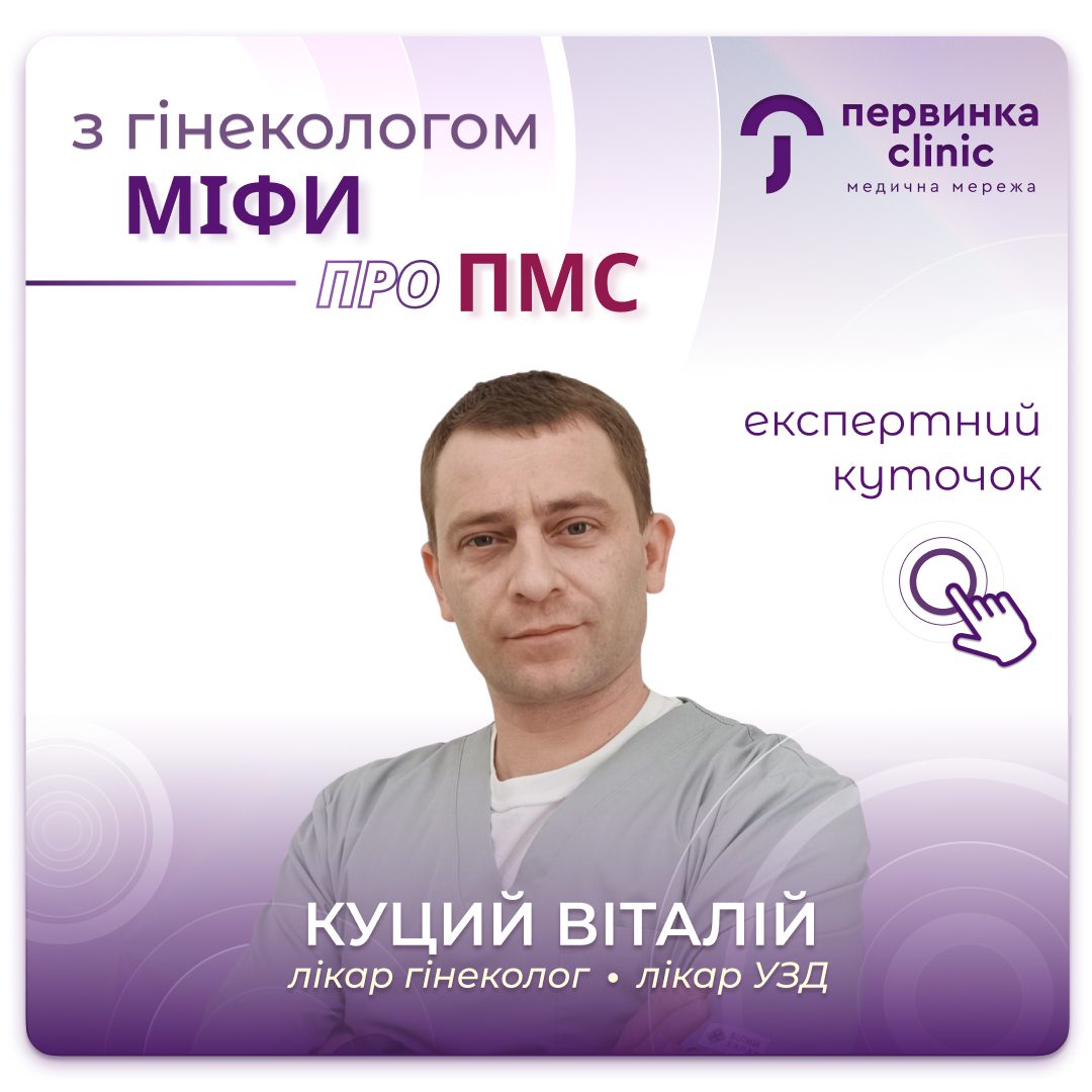 Обкладинка медичної мережі "Первинка". Міфи про ПМС, розвінчує провідний гінеколог Віталій Куций місто Умань