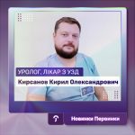 Уролог та лікар з УЗД Кирсанов Кирило Олександрович