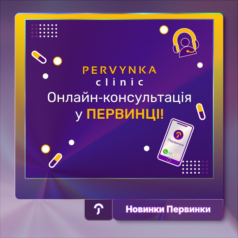 Обкладинка Первинка, онлайн консультації. Іконки пігулок, смартфону, контакт-центру