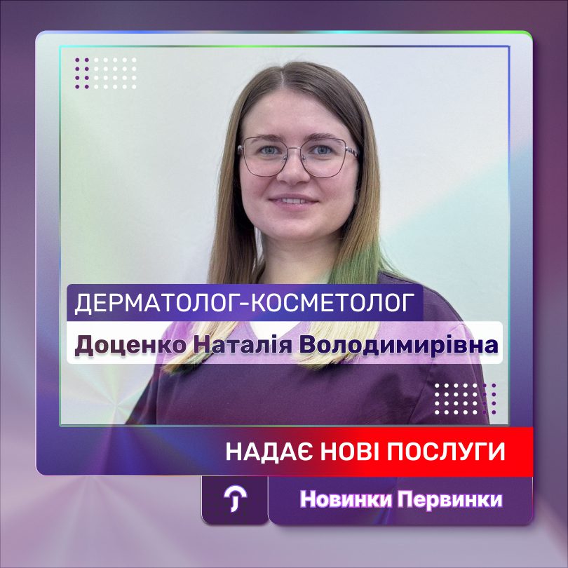 Доценко Наталія Володимирівна. Нові послуги у первинці