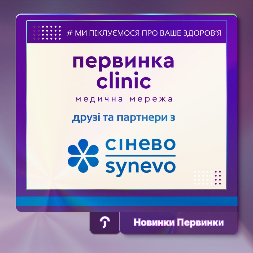 обкладинка Первинки. Логотопи "Первинка", "Сінево". Партнерство Первинки та Сінево