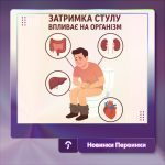 Обкладинка Первинки, новина про затримку стулу. Вплив на організм, людина на унітазі мучиться