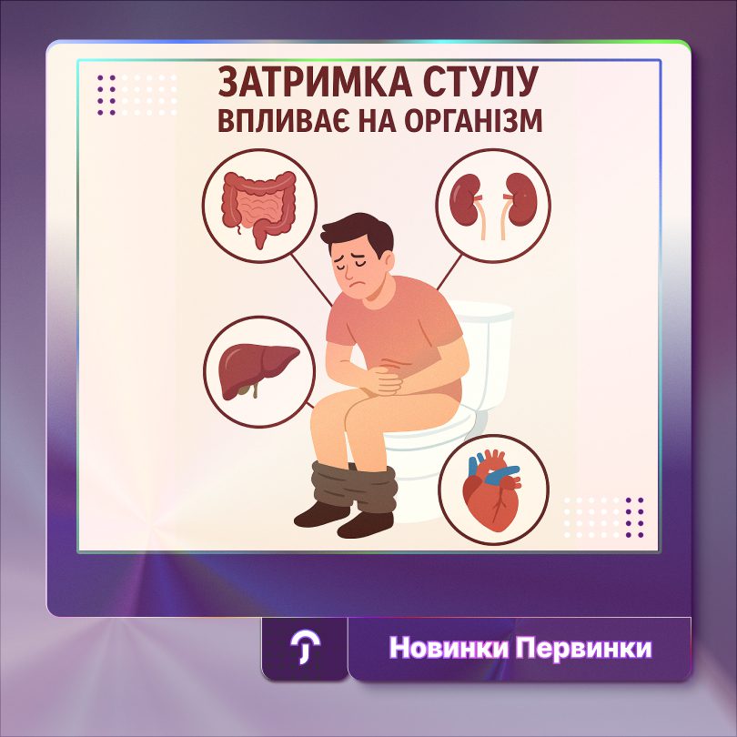 Обкладинка Первинки, новина про затримку стулу. Вплив на організм, людина на унітазі мучиться