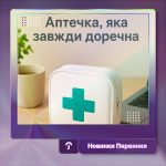 Обкладинка Первинка. Фото аптечки на столі поруч із ноутбуком. Аптечка, яка завжди доречна