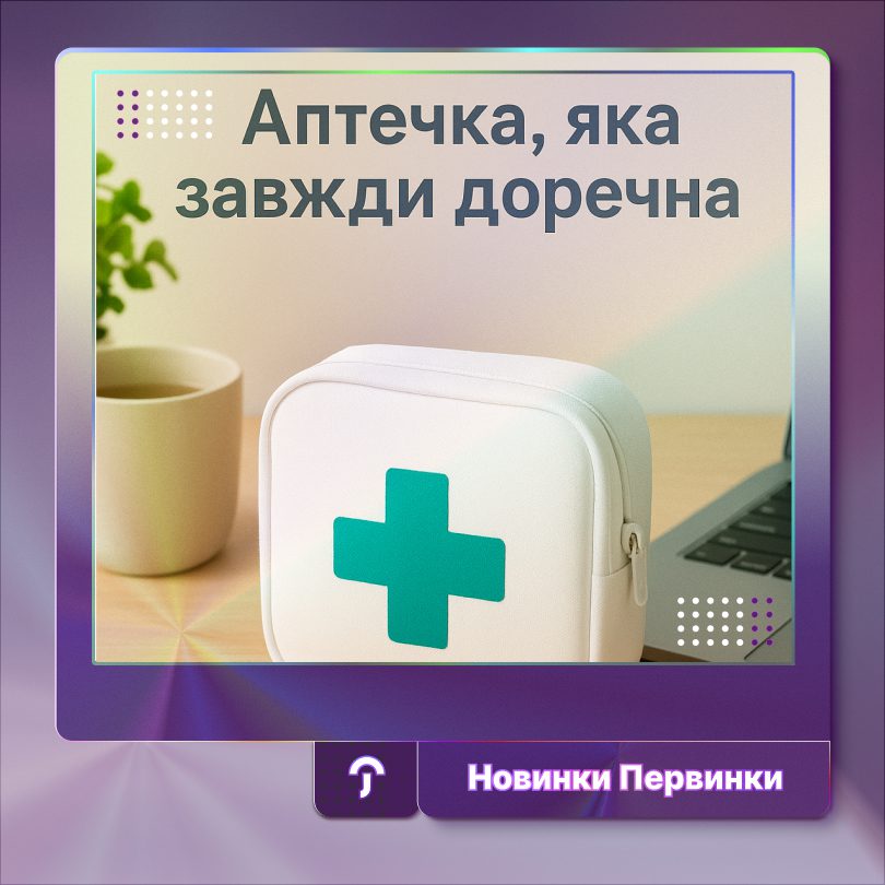 Обкладинка Первинка. Фото аптечки на столі поруч із ноутбуком. Аптечка, яка завжди доречна