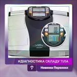 Обкладинка Первинка, біоімпедансний аналіз складу тіла. Біоімпедансні ваги