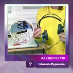 Обкладинка Первинка, аудіометрія, перевірка слуху. Аудіометр, та навушники від пристрою