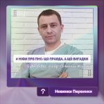 Обкладинка Первинка. Міфи про ПМС, гінеколог Віталій Куций