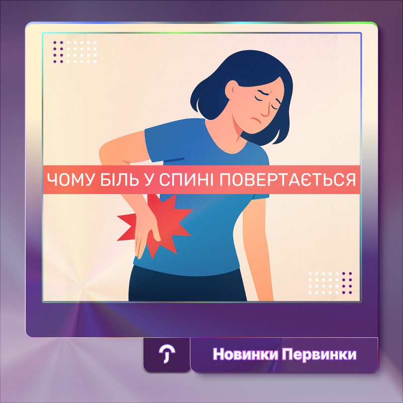 Обкладинка Первинка, болі у спині