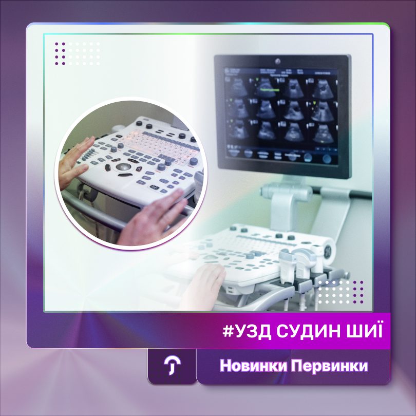 Обкладинка Первинка. УЗД судин шиї. УЗД апарат