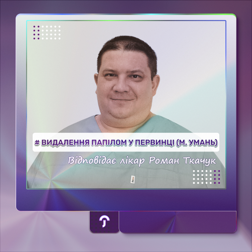 Обкладинка, видалення папілом Ткачук Роман Васильович