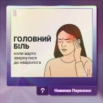 Обкладинка Первинка. Головний біль коли варто звернутись до невролога.